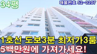 [인천신축빌라] 매매 34평 1호선 초역세권 도보3분 아파트형3룸 인천시 최저가 미분양 땡처리 급매 5백만원에 가져가세요