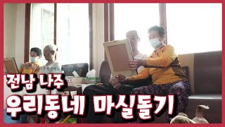 [남도지오그래피] 우리동네 마실돌기, 전남 나주｜KBS 220404 방송