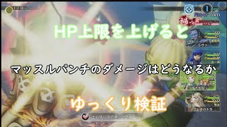 【新女神転生V】エレシウスの実りでHp上限を上げたらマッスルパンチの威力はどうなる？　＃メガテン５　＃女神転生５　＃ゆっくり検証