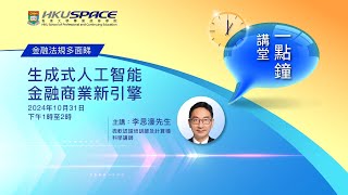 HKU SPACE 一點鐘講堂 - 生成式人工智能 - 金融商業新引擎