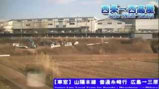 【HD車窓】山陽本線普通糸崎 5/6 西条～白市 Sanyo Line Local for Itozaki⑤Saijo～Shiraichi