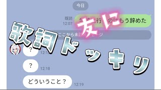 ダチに、歌詞ドッキリしたら……