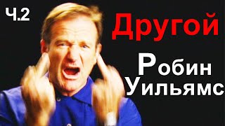 ч.2 Изменили к нему отношение? Другой Робин Уильямс