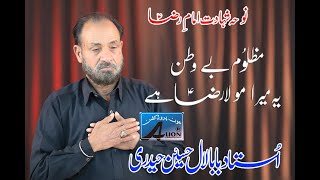 Mazloom Be Watan Ye Mera  Moula Raza (AS)  | Ustad Baba Lal Hussain Haideri