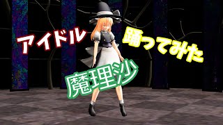 (東方mmd)魔理沙にアイドルを踊ってもらいました。#shorts