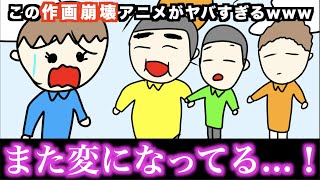 【アニメ】この作画崩壊アニメがヤバすぎるwwwww