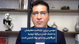 موسی برزین: بازداشت معترضان به خشک شدن دریاچه ارومیه غیرقانونی و دستور نهاد امنیتی است