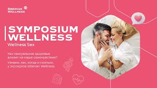 SYMPOSIUM WELLNESS | Wellness Sex | Как сексуальное здоровье влияет на наше самочувствие?