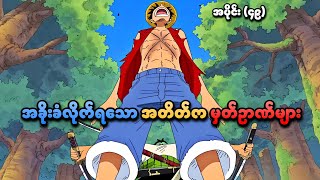 One Piece အပိုင်း (၄၉) | အခိုးခံလိုက်ရသော အတိတ်က မှတ်ဥာဏ်များ | SMART Recaps