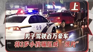 男子驾驶百万豪车，反复碾压3岁男童成“纸片”，肇事后淡定离场