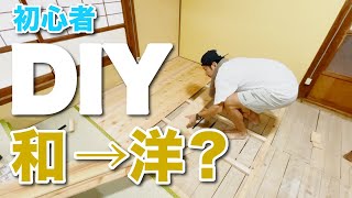 DIY初心者の2人が和室→洋室？リフォーム！【初心者DIY】　♯117