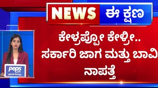 Tumkur : ಸರ್ಕಾರಿ ಜಾಗ \u0026 ಬಾವಿಯೇ ನಾಪತ್ತೆ | Government Land Issue | NewsFirst Kannada