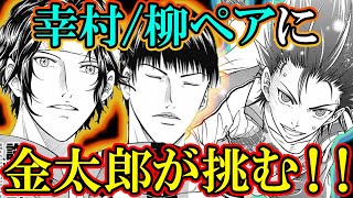 【テニスの王子様】【ネタバレ注意】天衣無縫が通用しない！？ 『幸村/柳vs大曲/遠山』の試合を解説！！ 果たして勝つのはどっちだ！？ 〜前編〜【新テニスの王子様】【解説】