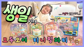 [Parenting vlog] Waikiki's birthday party! 💕