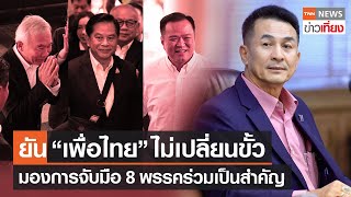 "นพ.ชลน่าน" แจงเพื่อไทยไม่เปลี่ยนขั้ว จับมือ 8 พรรคร่วมเป็นที่ตั้ง ยันเรือยังไม่ล่ม | TNN ข่าวเที่ยง