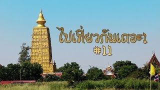 [VLOG#11] วัดชมโพธยาราม WATER ALIVE