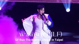 24/11/09 ฟ้ารักพ่อ(DILF) #gfruntheworldintaipei