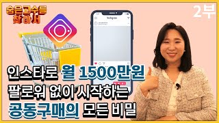 팔로워 0명으로 시작?! 인스타 알고리즘으로 월 1500만 원 버는 공구마켓 사업 비법! [2부]