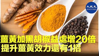 印度香料薑黃對身體非常好，但是建議把它和黑胡椒搭配，為甚麼呢？| #紀元香港 #EpochNewsHK