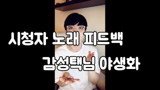 시청자 노래 피드백 - 감성택님 야생화 - 박효신