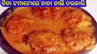 ବିନା ଟମାଟୋରେ ଚାନା ଡାଲି ତରକାରି ଥରେ ବନାନ୍ତୁ ସବୁ ପରିବା ଭୂଲିଯିବେ ସପ୍ତାହରେ ୨ ଦିନ ବନେଇବେ/Chana Dal Recipe