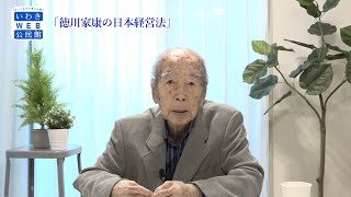 いわきWEB公民館　いわきヒューマンカレッジ（市民大学）　学長講演「徳川家康の日本経営法」