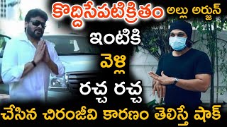 కొద్దిసేపటి క్రితం అల్లు అర్జున్ ఇంటికి వెళ్లి రచ్చ రచ్చ చేసిన చిరంజీవి | Cheeranjivi | Allu arjun |