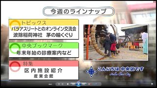 こんにちは　中央区です（Vol.656 令和2年12月27日から12月31日放映）