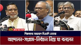 শিক্ষকদের সমাবেশে বিএনপি নেতারা আন্দোলন-সংগ্রাম-নির্বাচন নিয়ে যা বললেন । Andolon | Nirbachon