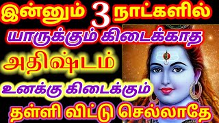 இன்னும் மூன்று நாட்களில் உனக்கு அதிர்ஷ்டம் காத்திருக்கிறது பார் 🙏🏻