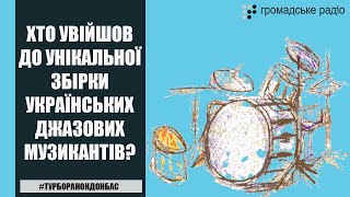 Хто увійшов до унікальної збірки українських джазових музикантів? | ТУРБОРАНОК. ДОНБАС