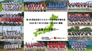 【リトルリーグ】文部科学大臣杯　JA共済トーナメント　第58回全日本リトルリーグ野球選手権大会　出場リーグ紹介