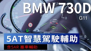 𝐁𝐌𝐖 大七 G11『5AT』(車道置中 | 壅塞輔助系統 | 2017年大七)