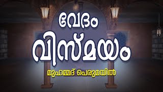 വേദം വിസ്മയം ഭാഗം 7 അവതരണം : മുഹമ്മദ് പെരുമയിൽ