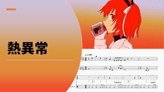 【ゆるカバー】いよわ「熱異常」【楽譜付き】【編曲】