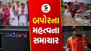 Afternoon News | બપોરના મહત્વના સમાચાર @SandeshNewsTV