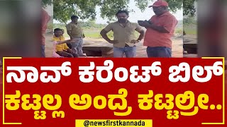 Chitradurga : ನಾವ್​ ಕರೆಂಟ್​ ಬಿಲ್ ಕಟ್ಟಲ್ಲ ಅಂದ್ರೆ​ ಕಟ್ಟಲ್ರೀ.. | Electricity Bill  | @newsfirstkannada