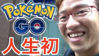 【ポケモンGO】はじめてのポケモンゲット！お〜いサトシ〜【Pokémon GO】