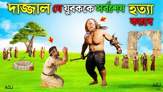 দাজ্জাল যে যুবককে সর্বশেষ হত্যা করবে || Dajjal Keyamoter Alamot || Islamic Story