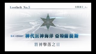 【FGO繁中】2.5 #01 序章 intro.5-1~4【Lostbelt No.5 神代巨神海洋 亞特蘭提斯】