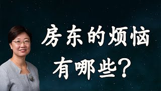 菊子说房产：房东的烦恼有哪些？| 美国房地产2021.1