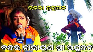 Udanta Hanuman||Viral Song||By Sandhaya rani||Flying Hanumana||Ramalia||Hanuman(ଉଡନ୍ତା ହନୁମାନ ଗୀତ)