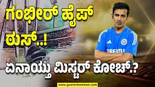 Gautam Gambhir | ಗಂಭೀರ್‌ ಹೈಪ್‌..ಠುಸ್‌..! ಏನಾಯ್ತು ಮಿಸ್ಟರ್‌ ಕೋಚ್‌.?  | Guarantee News