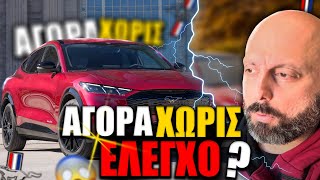 🤩ΑΞΙΖΕ Η ΑΓΟΡΑ ΧΩΡΙΣ ΕΛΕΓΧΟ ? 😱| FORD MUSTANG SUV