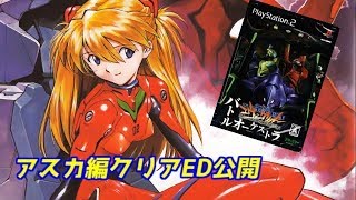 【新世紀エヴァンゲリオン】アスカ編クリア「バトルオーケストラ」＃PS2＃レトロゲーム