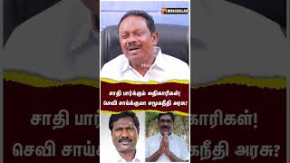 சாதி பார்க்கும் அதிகாரிகள்! செவி சாய்க்குமா சமூகநீதி அரசு?#ABannari  #AIADMK #DMK #BhavaniSagar