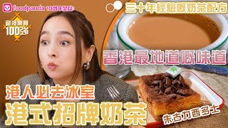 foodpanda 10 周年 呈獻：留港開餐100強｜ EP19 PT1 ｜ 最地道嘅味道 有三十年經驗、獲奬無數嘅港式招牌奶茶｜Aka 趙慧珊｜JLou 林欣 ｜ 香港人氣餐廳 ｜ HOY TV