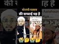 barelvi mazhab ki haqeeaqat viral shorts muftiimtiyazpalamvi haqbaatkaho deoband barelvi