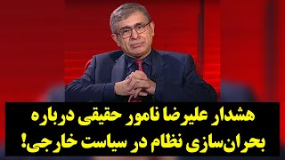 رصد| هشدار علیرضا نامور حقیقی درباره بحران‌سازی نظام در سیاست خارجی!