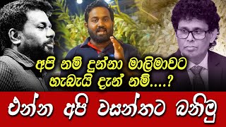 වසන්තට බනිමු | දැන් නම් මාලිමාව අප්පිරියයි ?  සියවස් ගණනක් අප දුටු සිහිනේ සැබෑ වෙයිද..? #fullface